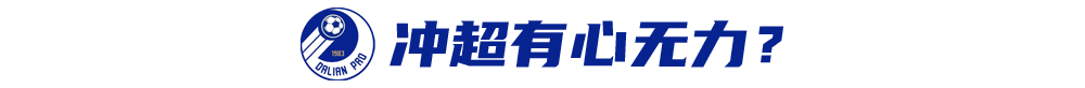 2021赛季中甲排名（初探中甲格局：冲超名额六抢三？）