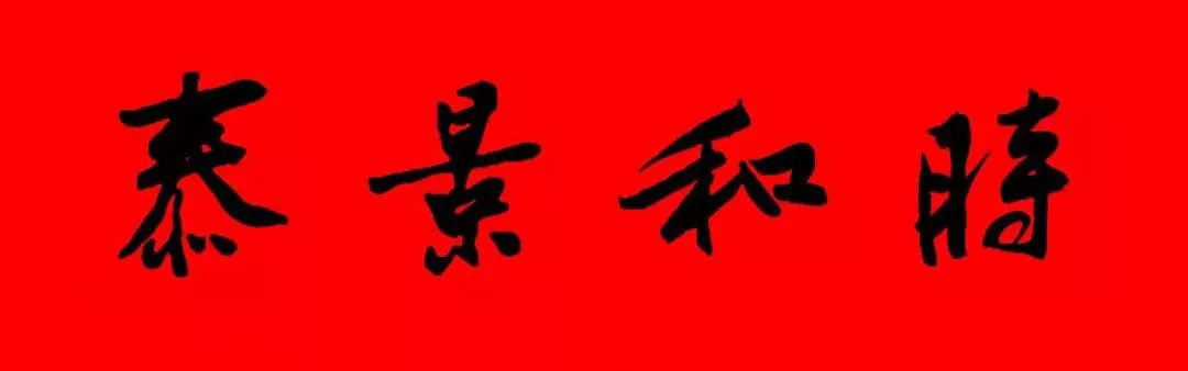 历代书家集字春联大集合,2022年春节绝对够用
