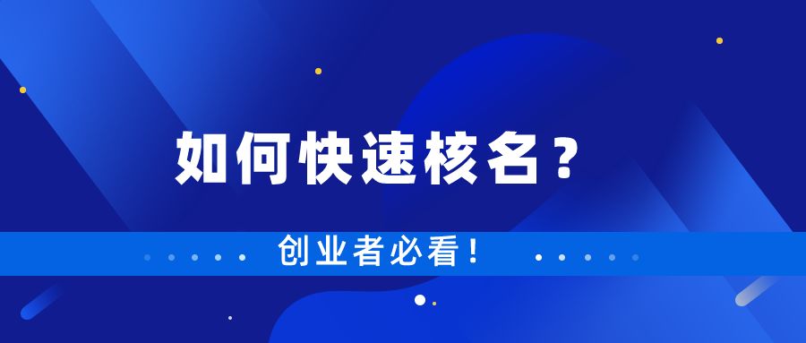 创业者如何快速通过公司核名呢？