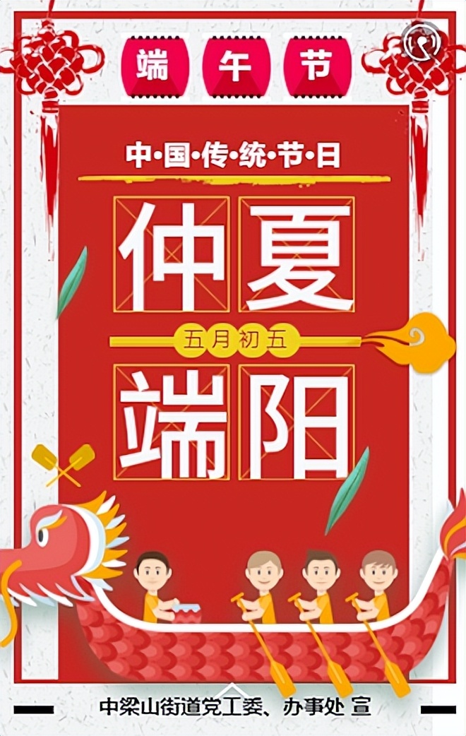 重庆市九龙坡区中梁山街道党工委、办事处祝辖区居民端午安康