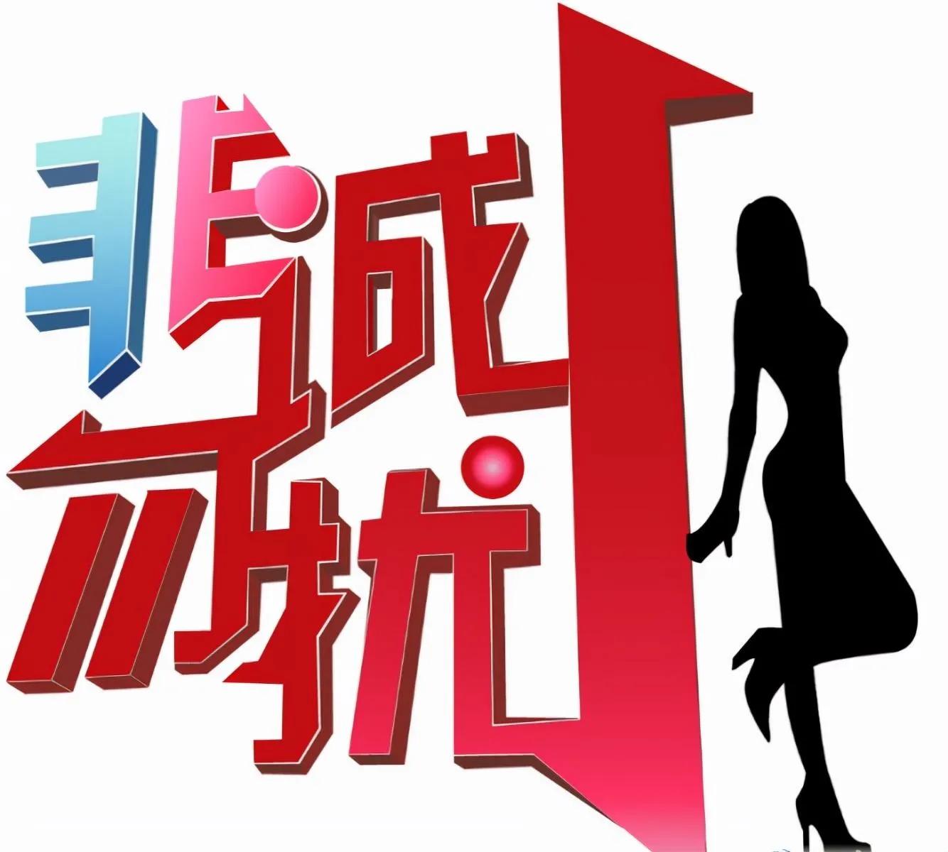 《非诚勿扰》后台内幕曝光！欺骗观众11年，男女嘉宾全靠演