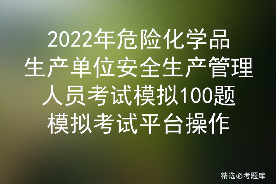 2022年危险化学品生产单位安全生产管理人员考试模拟100题模拟