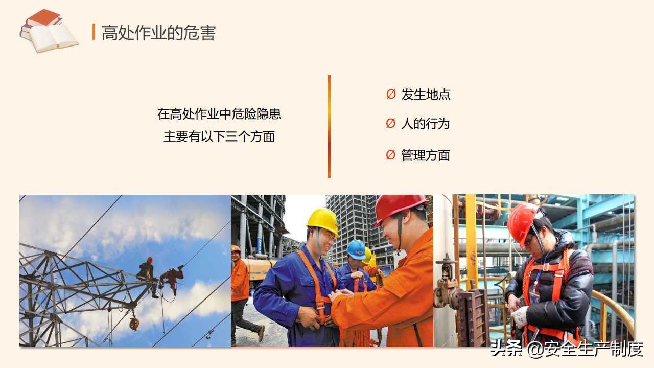 高处作业安全培训（29页）