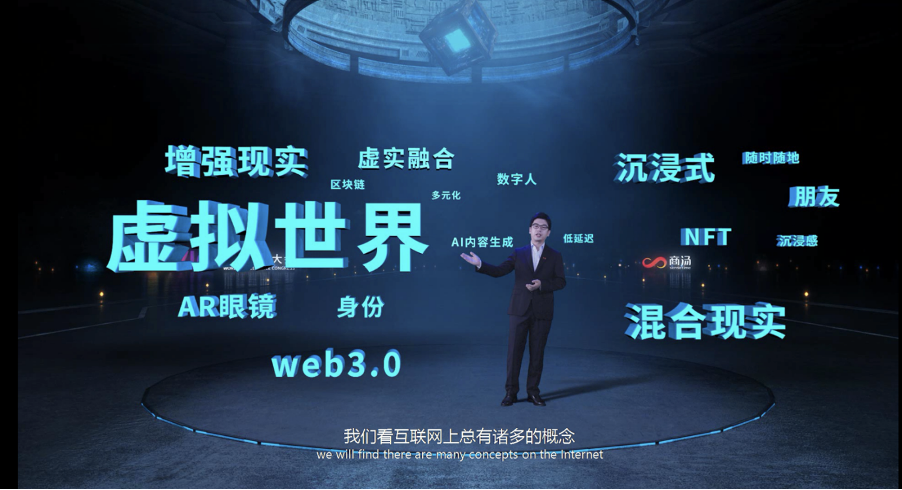 商湯科技CEO徐立：數(shù)字原住民決定元宇宙的未來