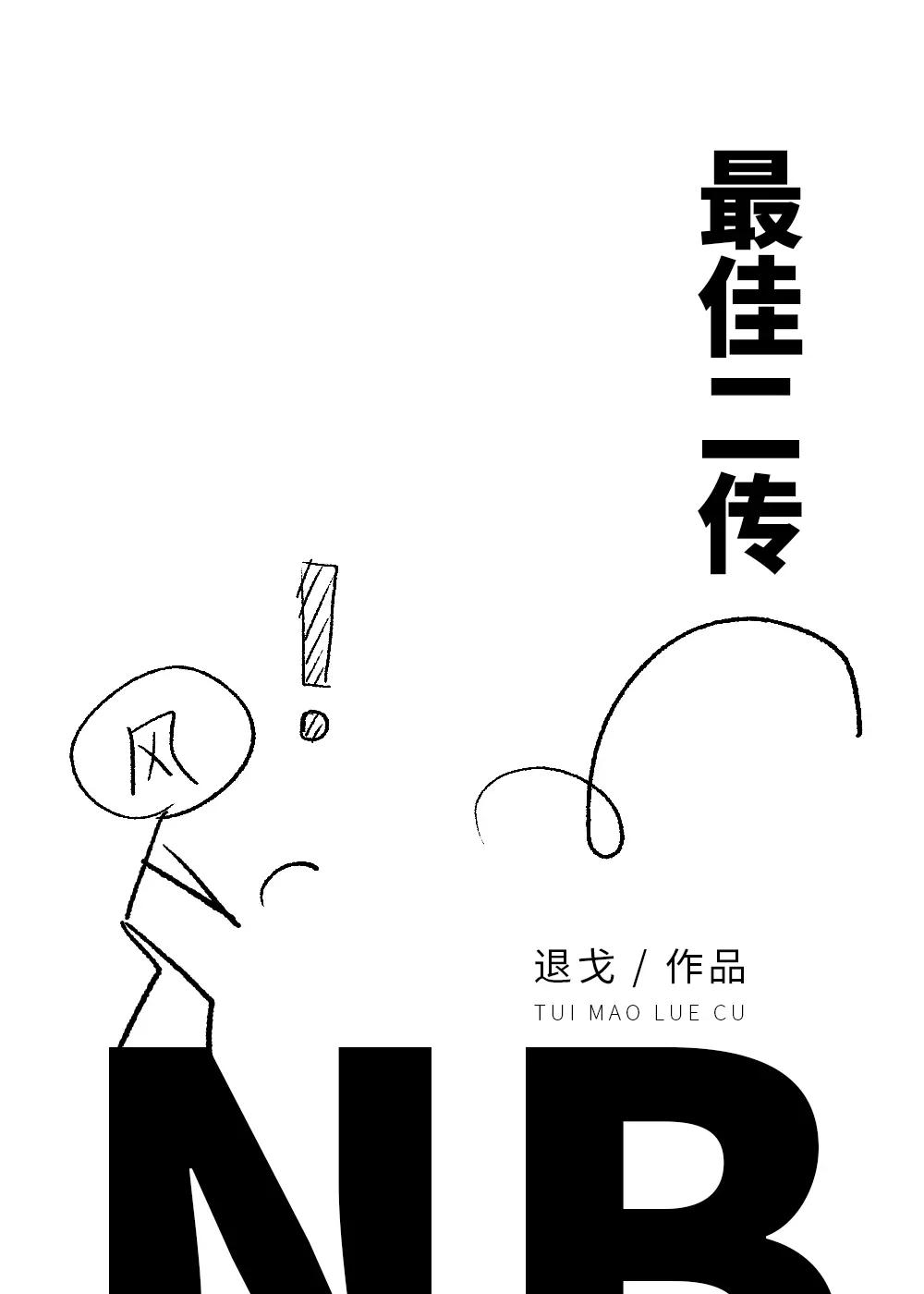 在青春里，爱与梦想，热血相约，竞技文推荐（11）