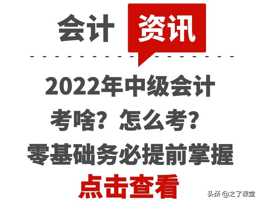 2022年中级会计考啥？怎么考？零基础务必提前掌握