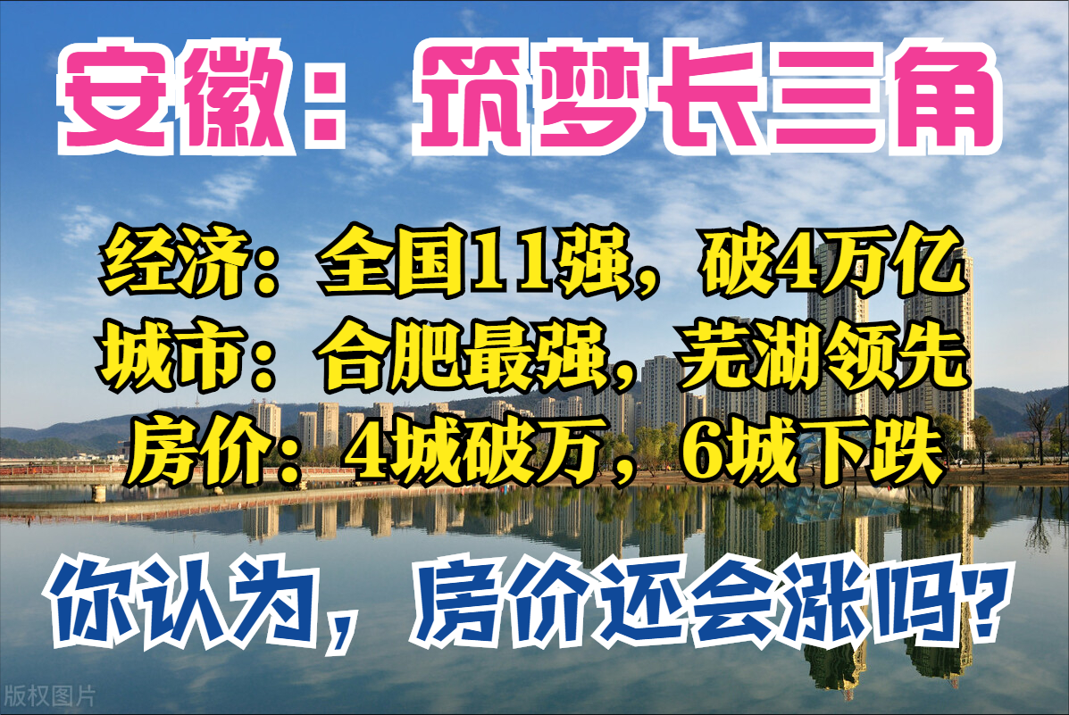 安徽盘点：全国第11，合肥万亿，芜湖很富，黄山穷，4城房价破