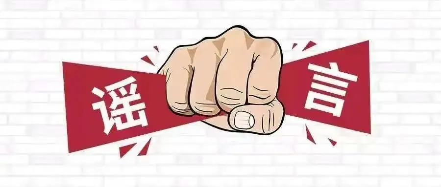 城固县公安局查处两起涉疫谣言