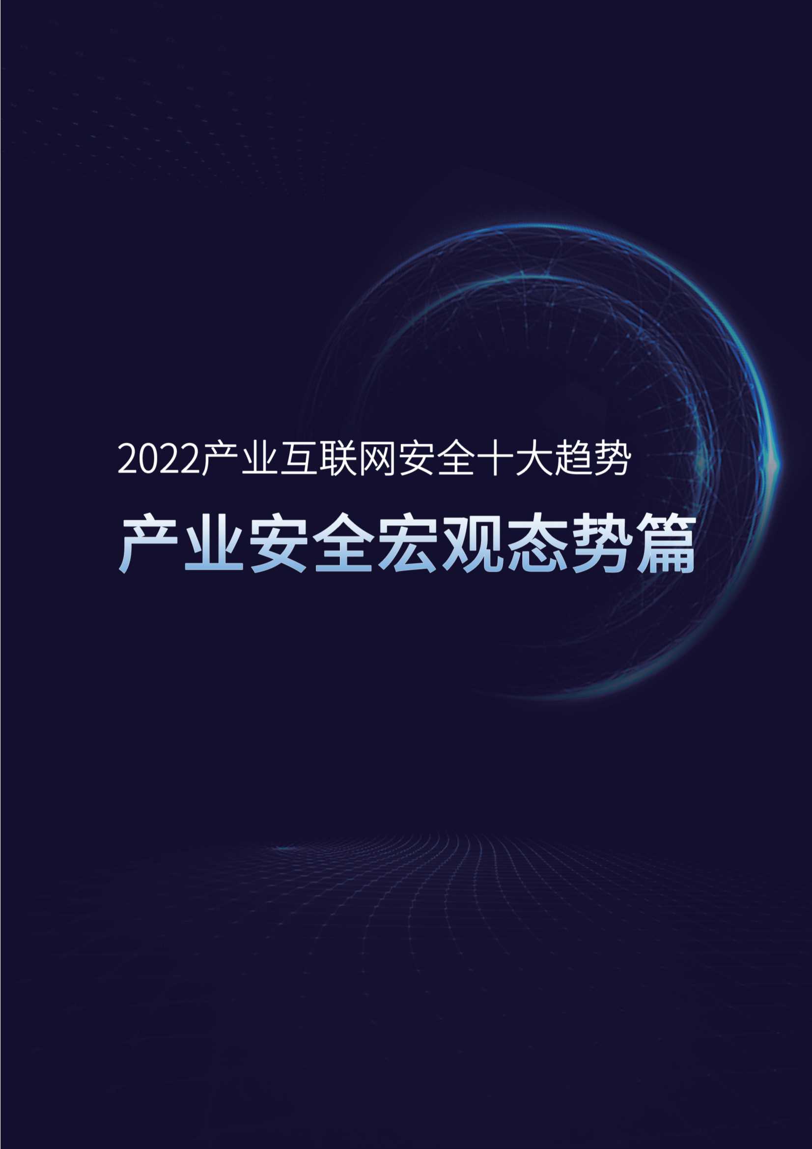 2022产业互联网安全十大趋势（腾讯研究院）