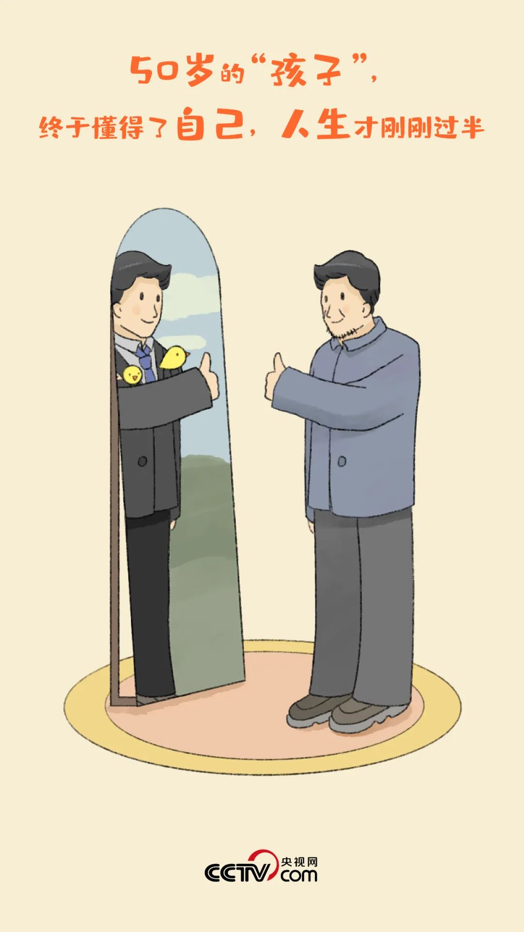 不管几岁，快乐万岁！