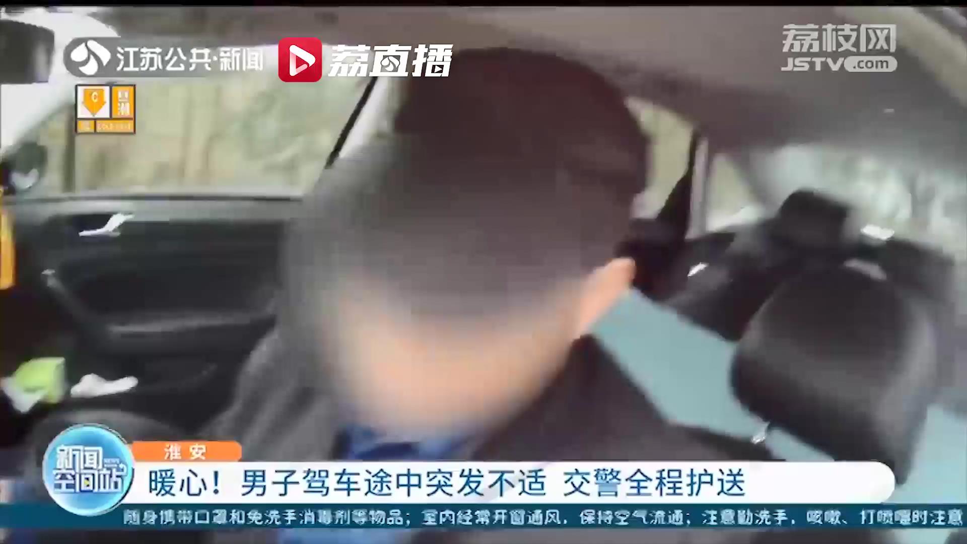 暖心！南京一男子返程途中突发不适 淮安交警全程陪护就医还驾车送其回家