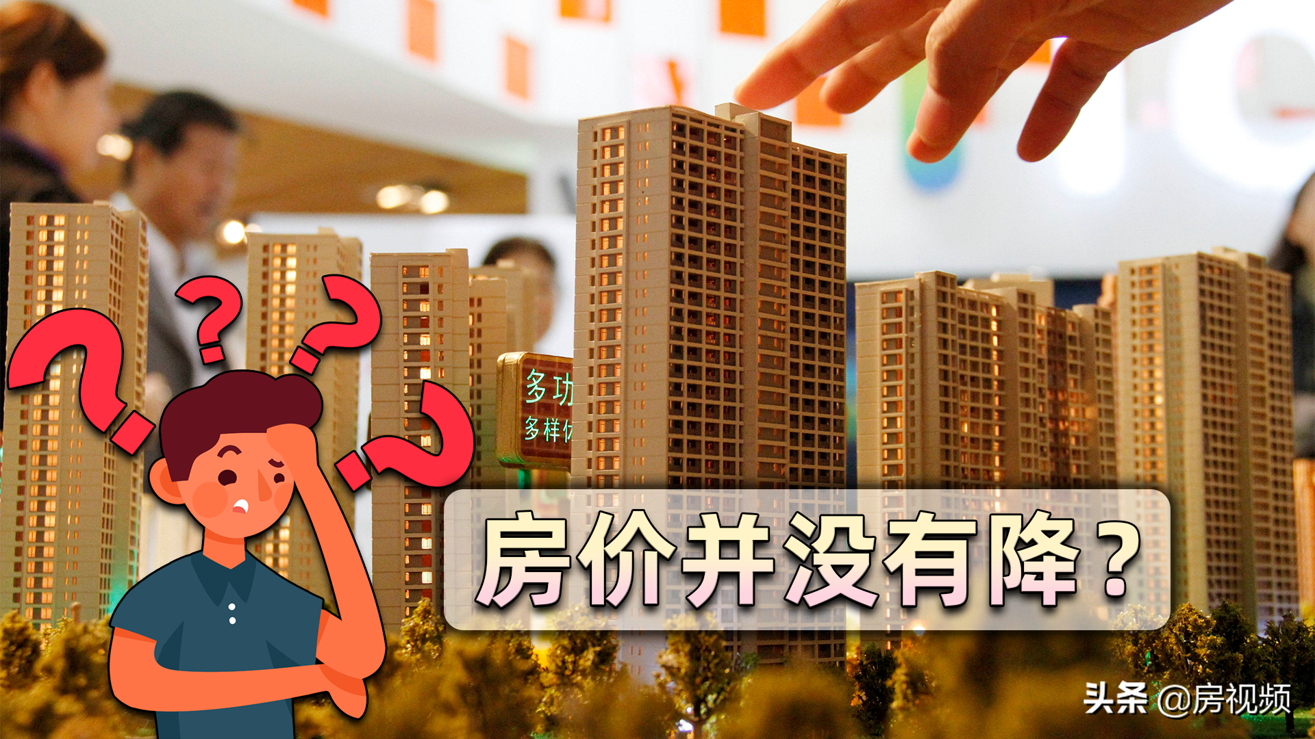 若死扛房价不降，以下4大危害可能会持续蔓延，事关广大购房者