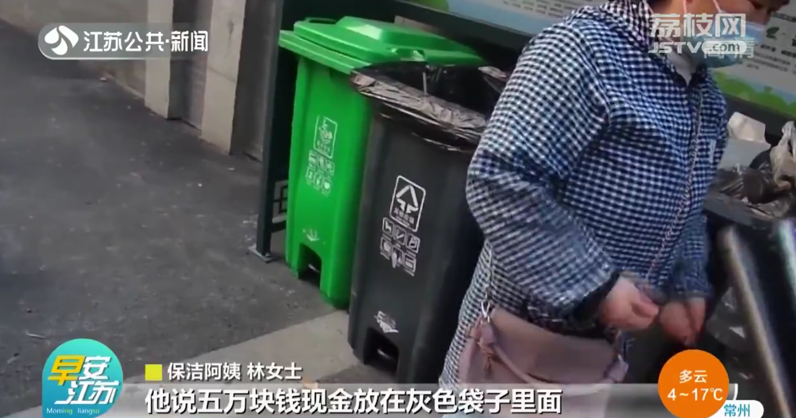 南京：近5万元现金被误扔垃圾桶 民警帮忙及时找回
