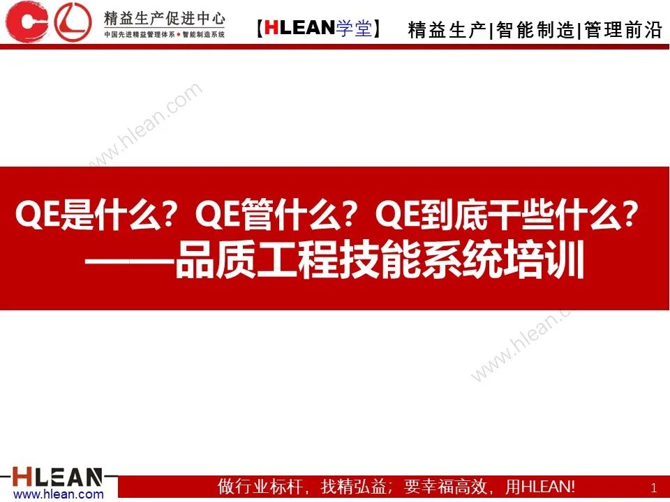 QE是什么？QE管什么？QE到底干些什么？——品质工程技能系统培训