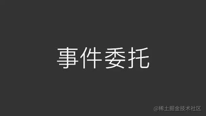 JS中的事件代理和事件委托
