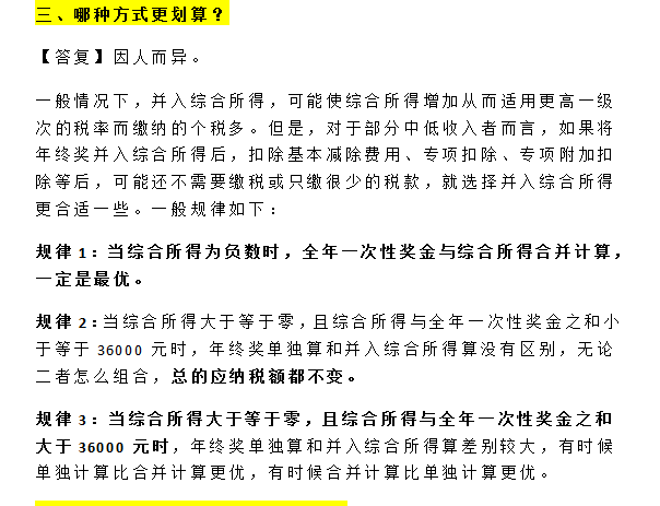 注意！2021年终奖单独计税要注意临界点！看哪种方法更节税