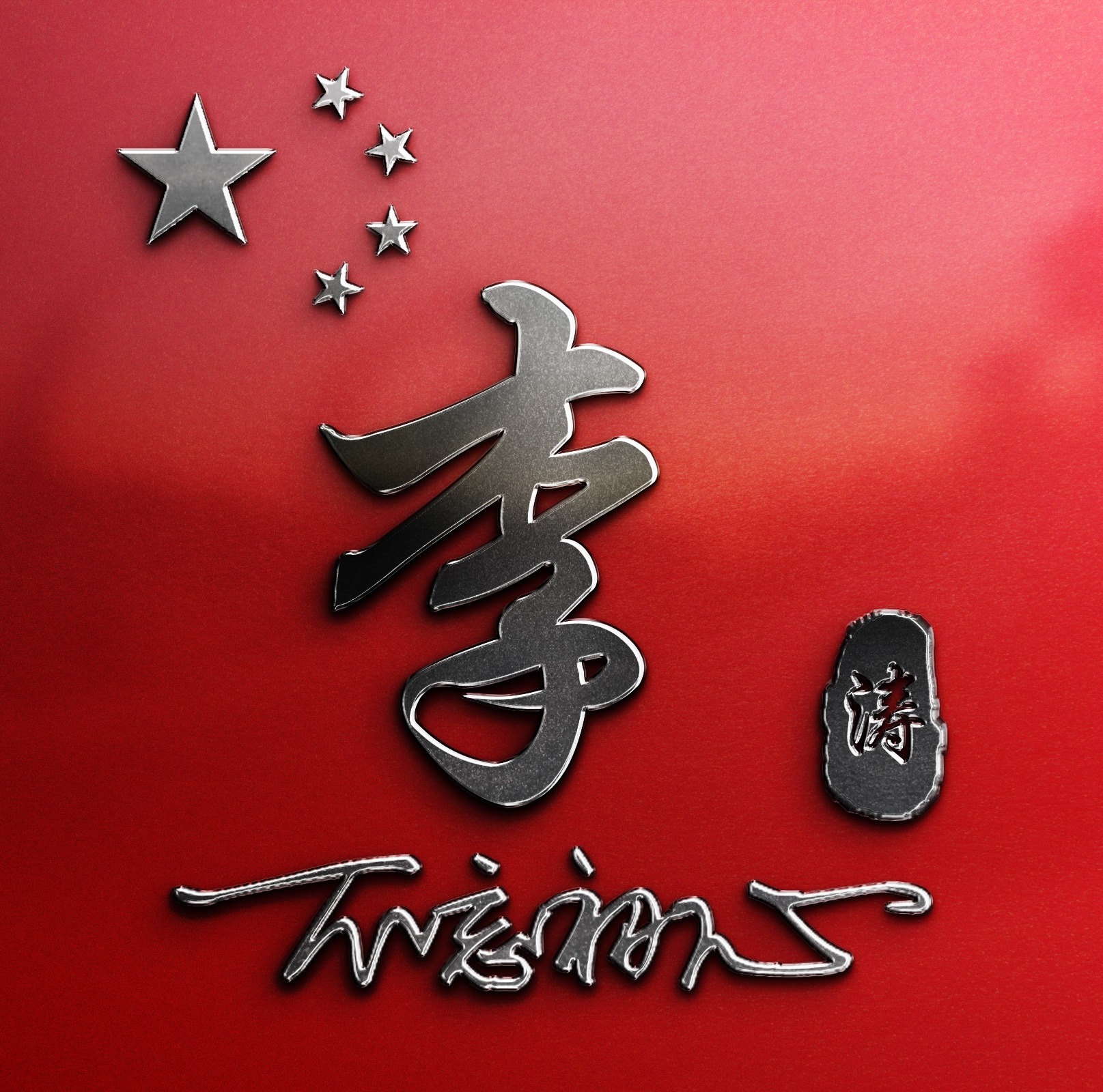 如果没有你的姓氏的话记得留言评论定期会从评论里抽选喜欢的朋友可以