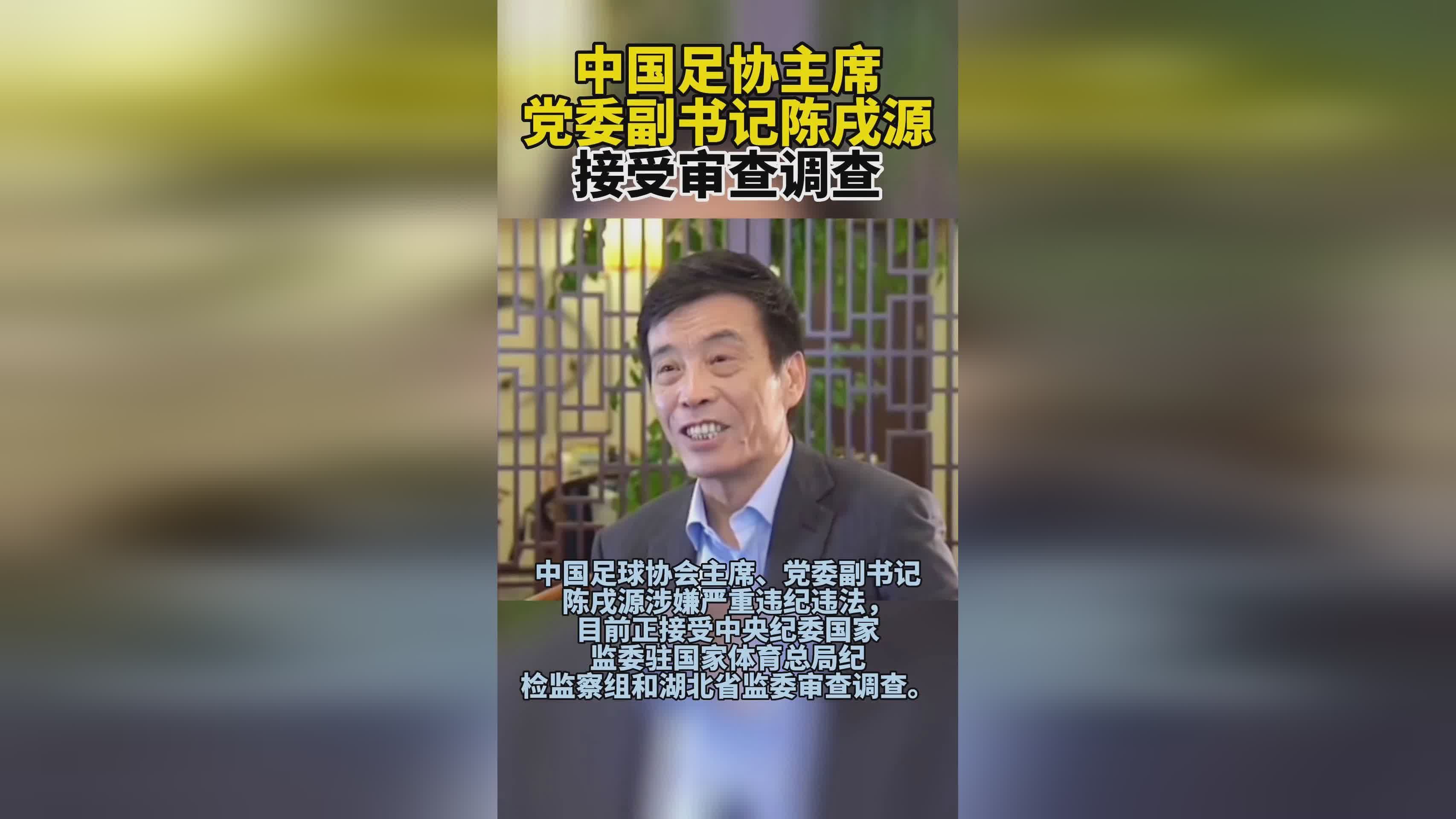 中超裁判为什么是门外汉（足坛地震，陈戌源被查，中国足球从上到下撸到底）