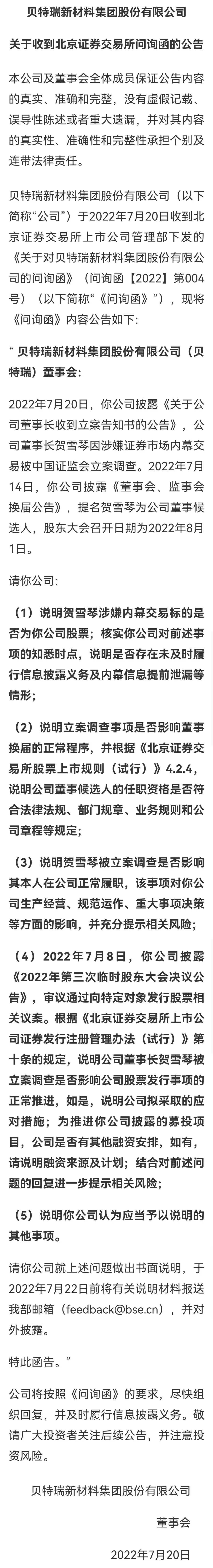 突发！500亿“北交所一哥”董事长被立案，交易所问询！涉嫌内幕交易，去年薪酬超765万