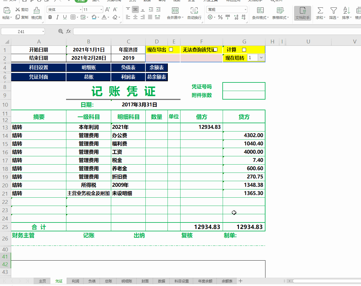 别再花钱买财务软件了，这套财务做账管理系统，可自动生成报表