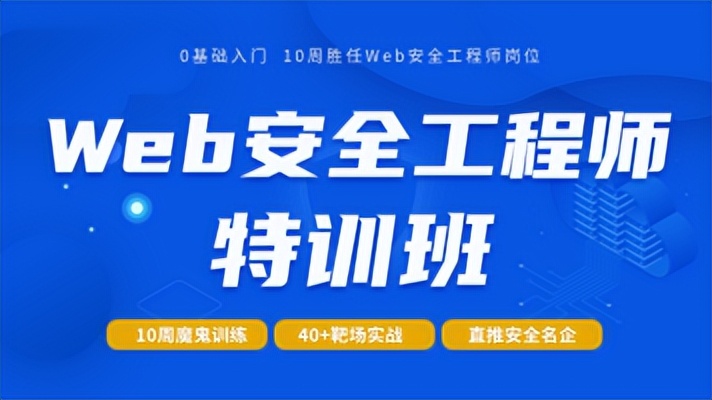 蚁景web安全工程师特训班(安全测试/信息安全)，web安全学习路线