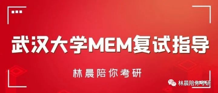 2022年武汉大学MEM土木建筑工程学院复试分数线内容 林晨陪你考研