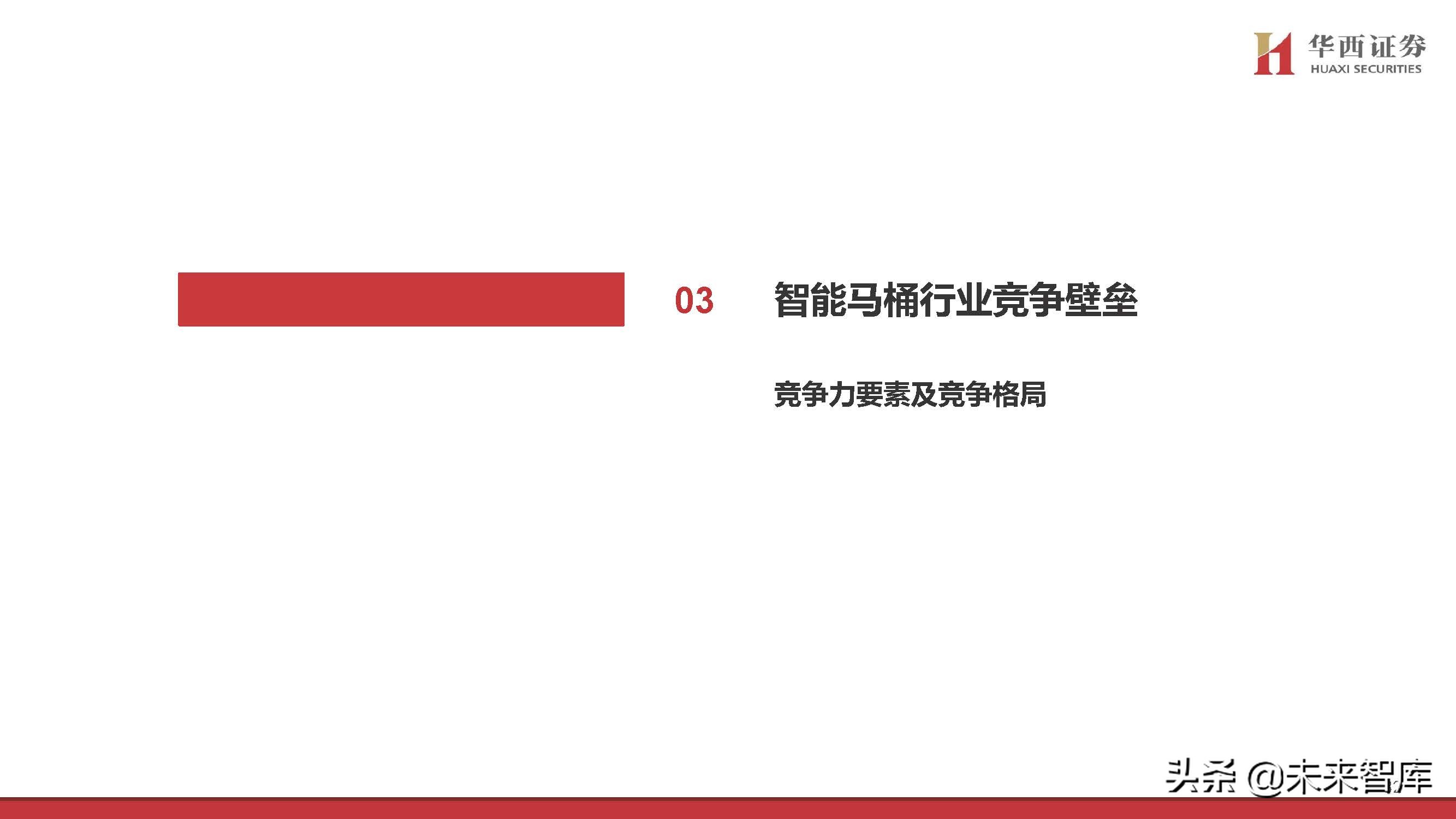 智能马桶行业专题研究：景气赛道，国货突围