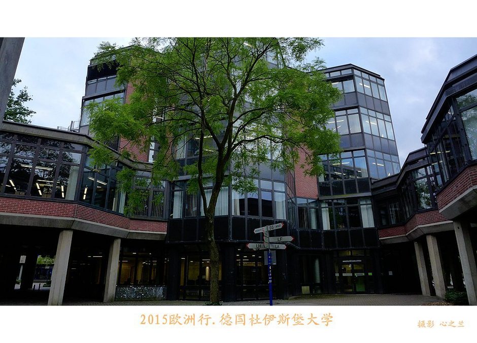 杜伊斯堡大学(中西欧行游影记（4）—德国北威州杜伊斯堡大学)