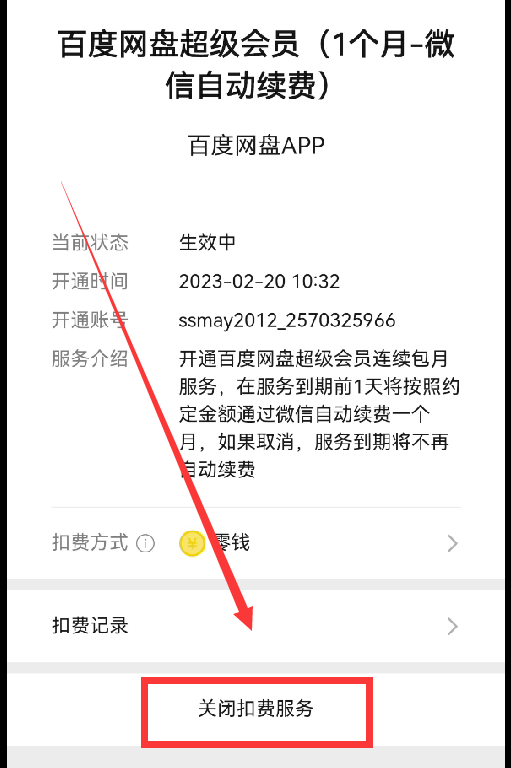 微信扣款怎么取消自动续费（怎样解除自动扣费业务）-第7张图片-大连信息网