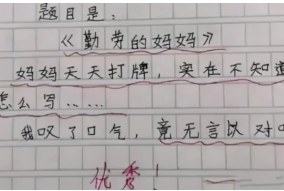 小学生作文《勤劳的妈妈》，小学生不知从何下笔，老师笑出眼泪