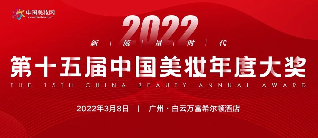 新州美谷亮相第十五届中国美妆年度大奖