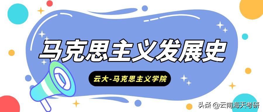 23考研｜云南大学马克思主义发展史考研分析