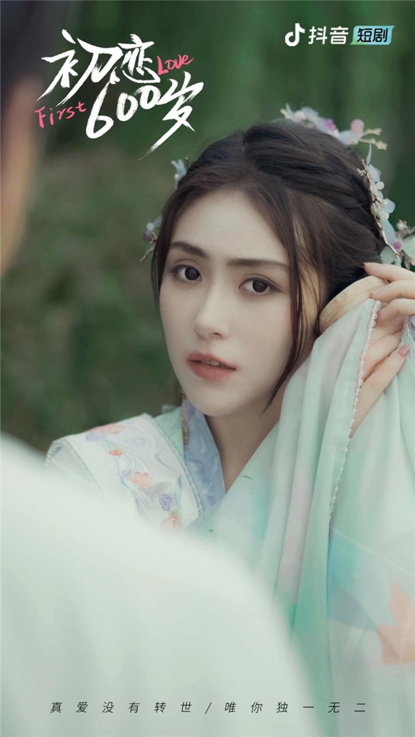 抖音短剧《初恋600岁》7月17日 预告来袭 真爱没有转世 唯你独一无二