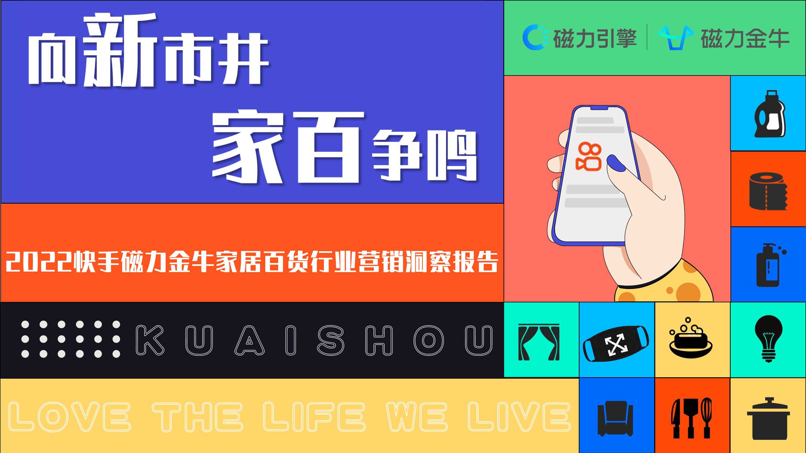 2022快手磁力金牛家居百货行业营销洞察报告