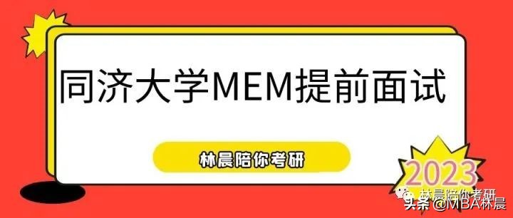 同济大学MEM提前面试开始啦 同济大学MEM难考吗？林晨陪你考研