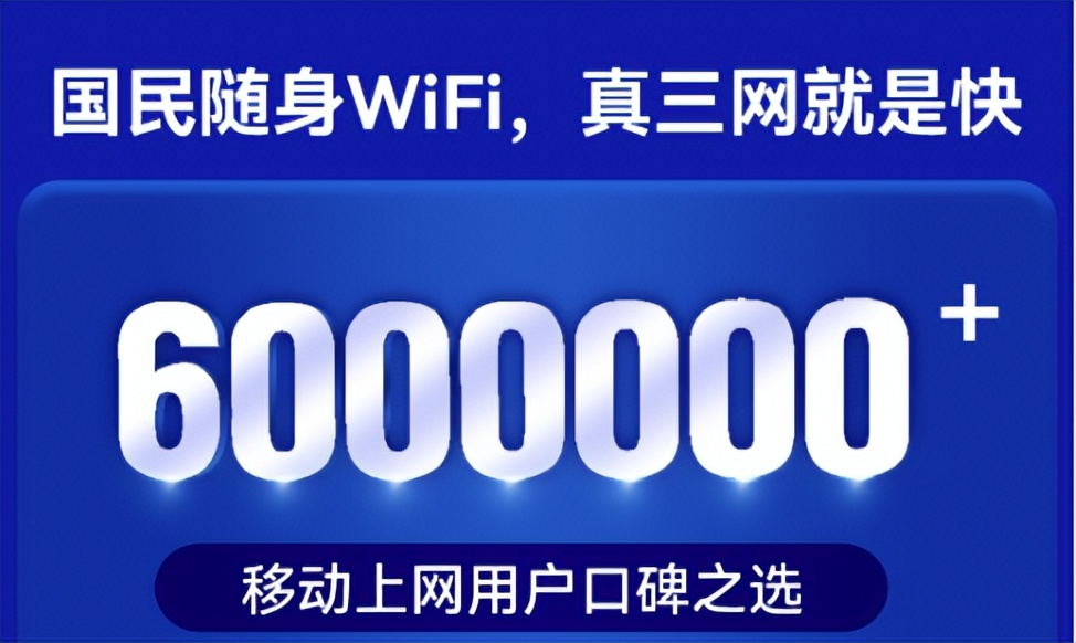 飞猫智联：国民随身WiFi，真三网就是快