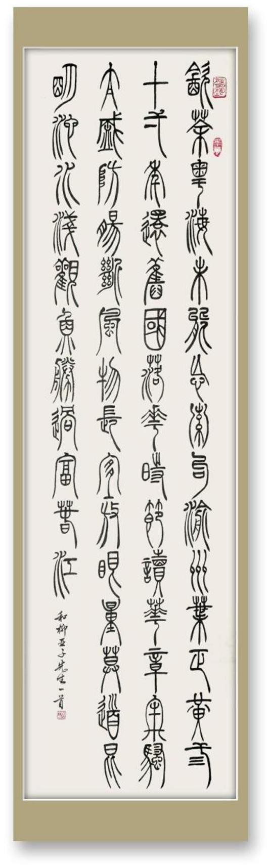 翰墨丹青展风采——书法家苑文光作品欣赏