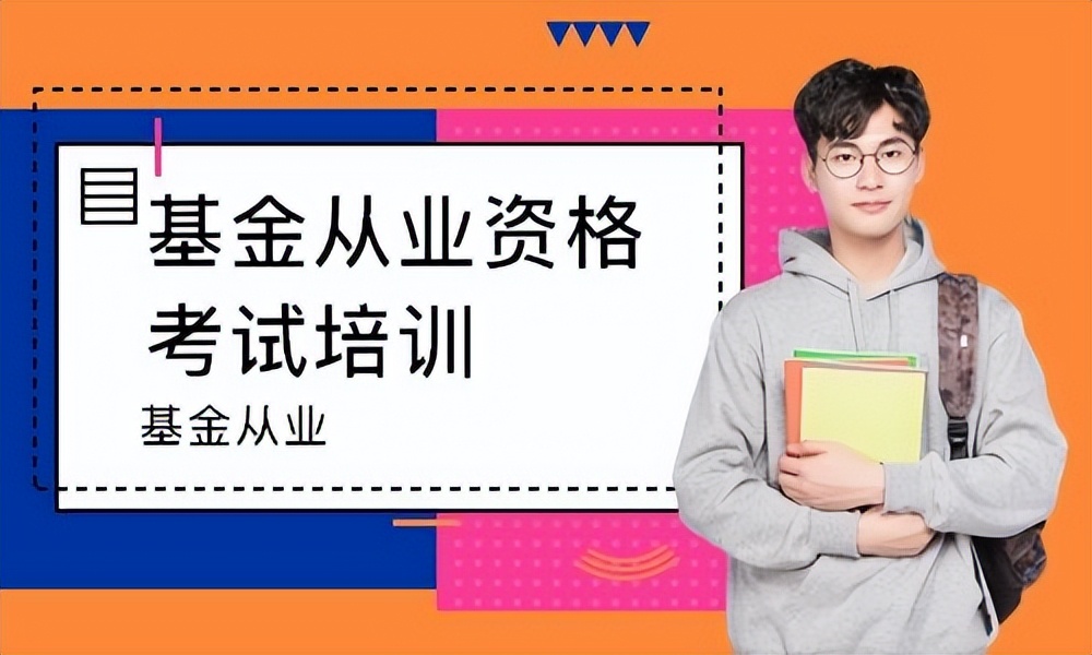 基金从业资格证及培训Q&A，保险人也要掌握的入门级证书