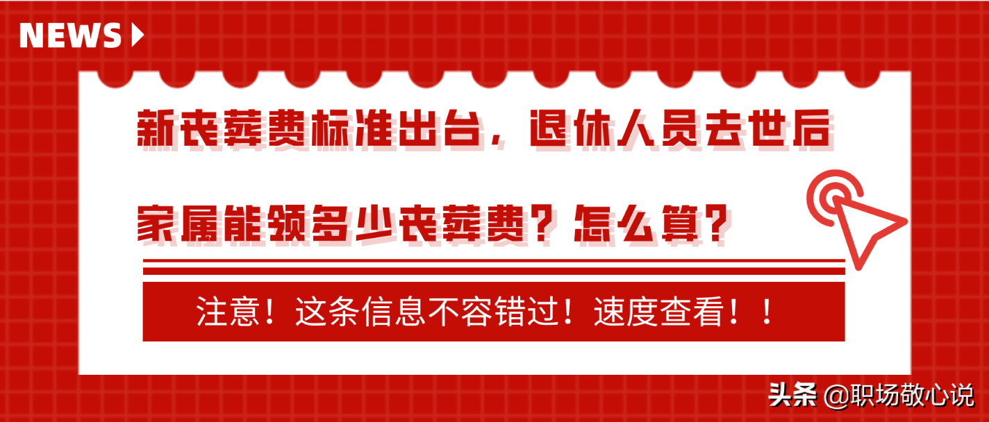 新丧葬费标准出台，退休人员去世后家属能领多少丧葬费？怎么算？