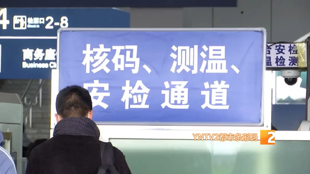 春运今天正式拉开帷幕！昆明机场、火车站、客运站情况如何？疫情防控有何要求？