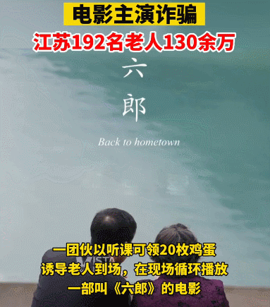 毫无底线！知名演员诈骗老人获利百余万，细思极恐