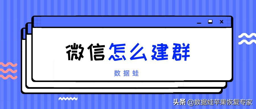 微信怎么建群？教你二个方法