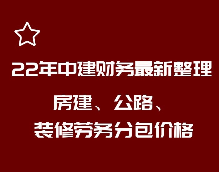 2022中建财务最新整理房建装修分包清单