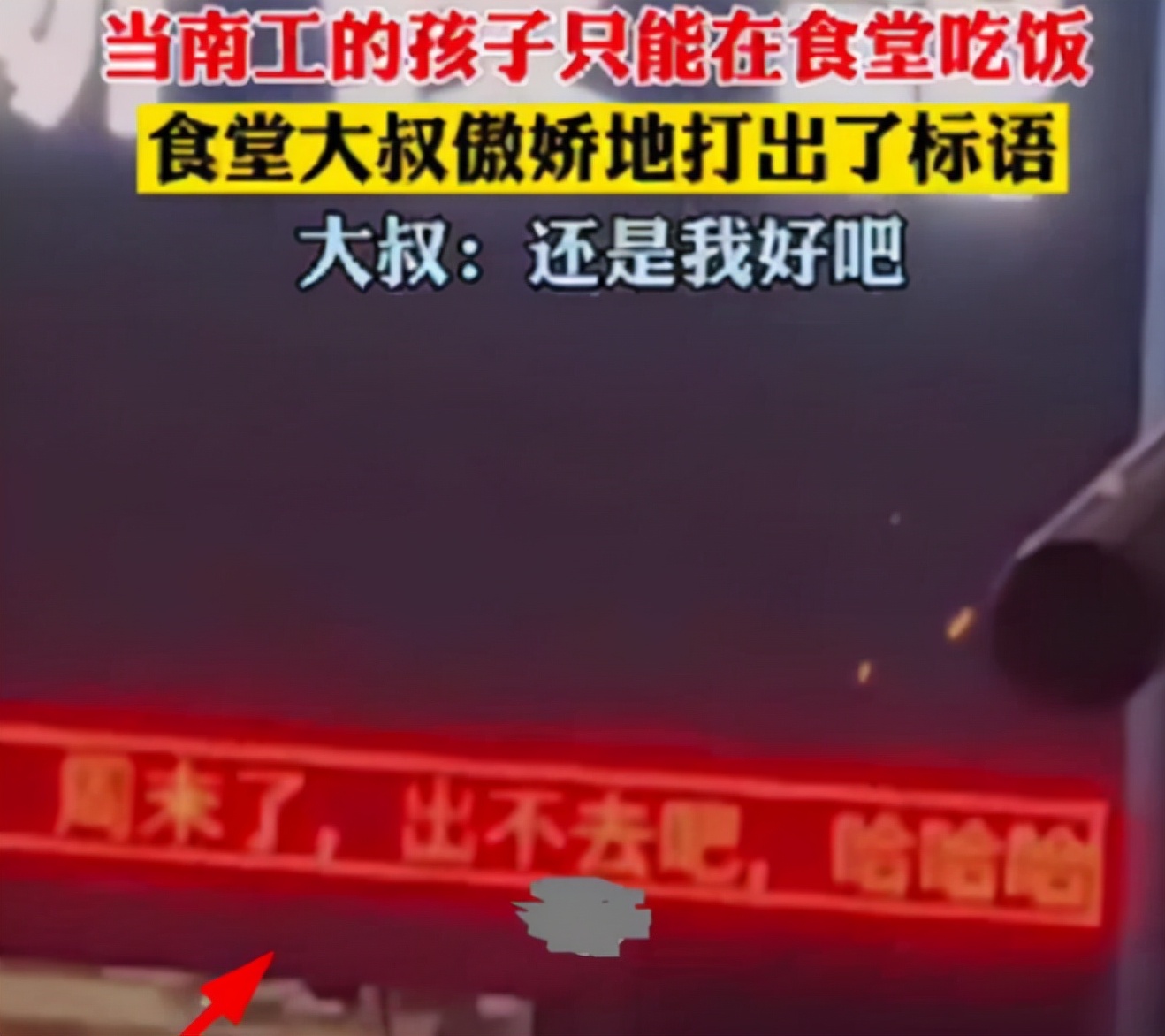 南工大封校后，食堂挂出“嚣张标语”，学生：待解封后再看