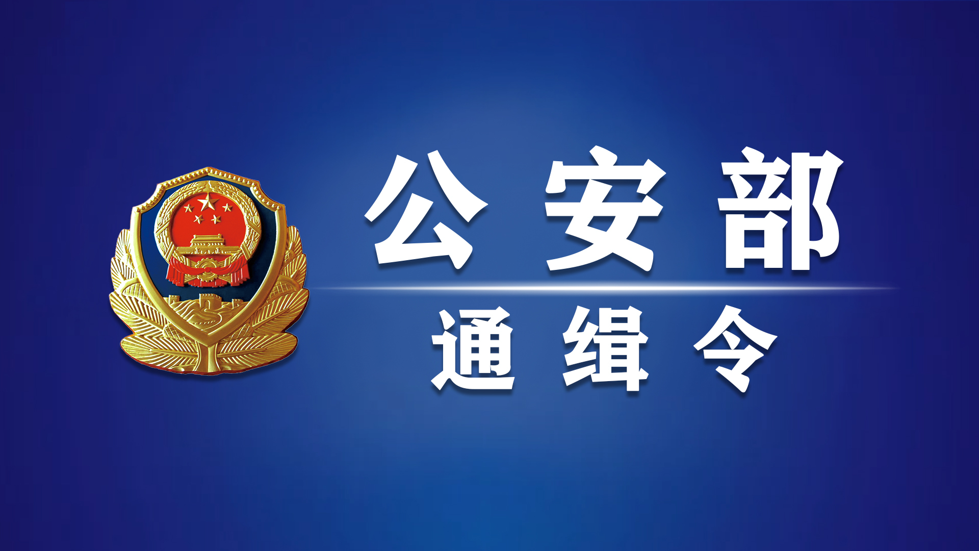 切实维护人民群众财产安全与合法权益,近日,公安部发布a级通缉令,公开