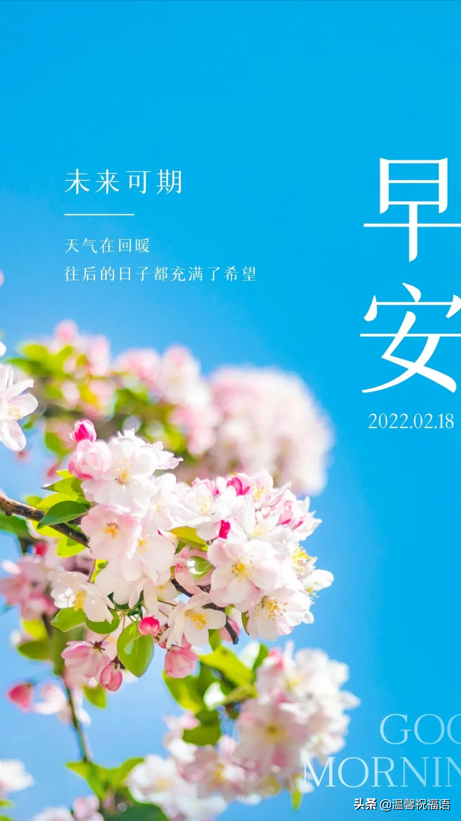 2月18日正月十八早上好图片 大年十八早安心语正能量