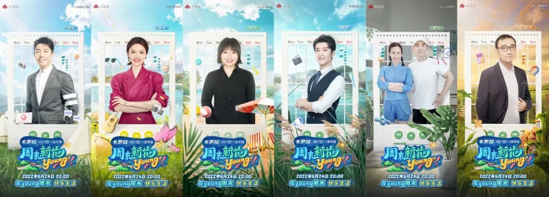 陪伴过周末，《周末新花young》解码“快乐”的多元样貌