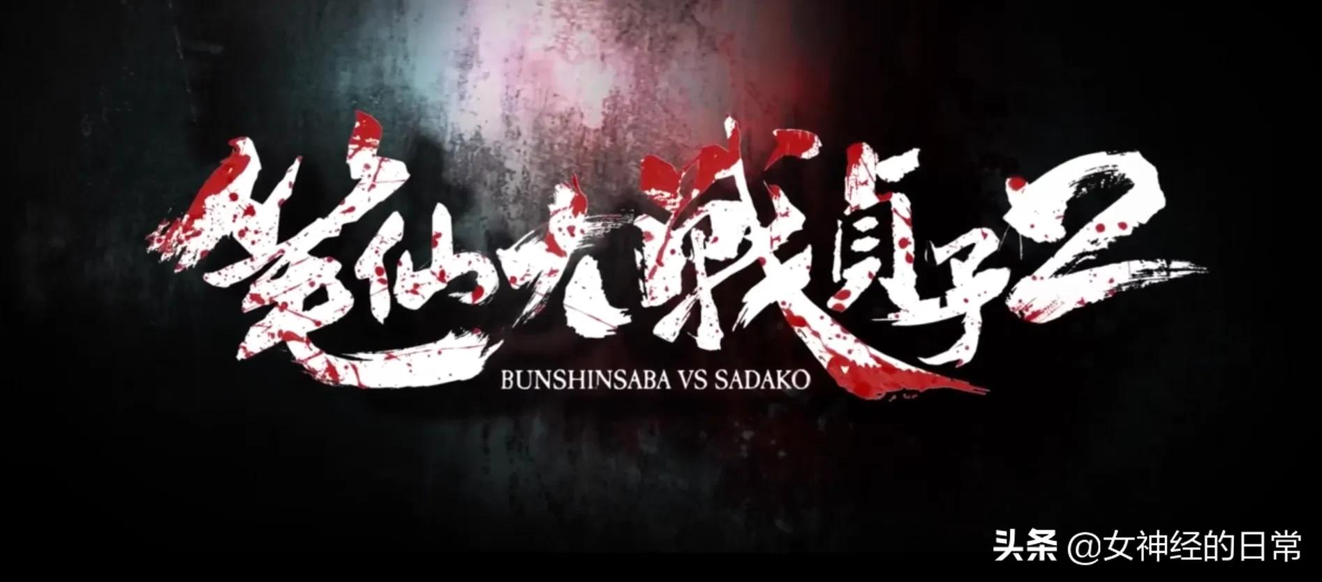 《笔仙大战贞子2》：就当是一场梦