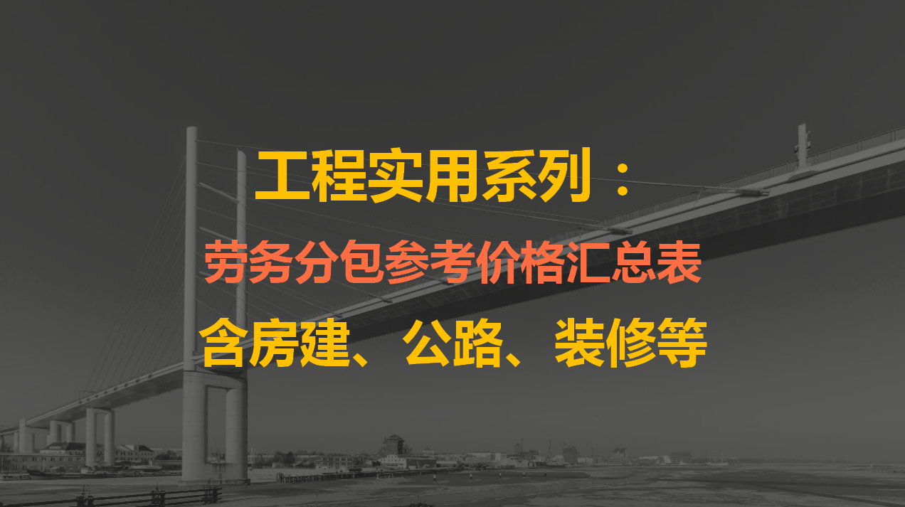 工程人“避坑”快看！全套劳务分包参考价格表，分条列项细节很多