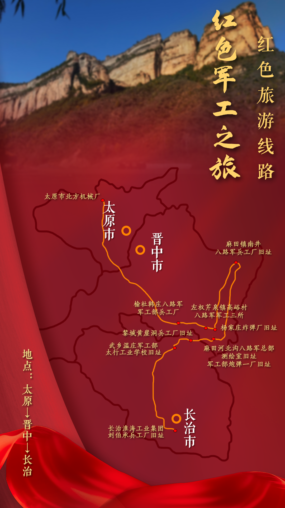 山西省20条红色旅游线路发布